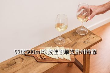 52度500ml珍藏佳酿单支贵州特醇