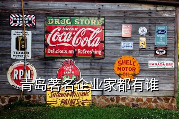 青岛著名企业家都有谁
