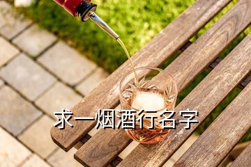 求一烟酒行名字