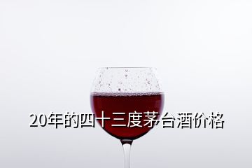 20年的四十三度茅台酒价格