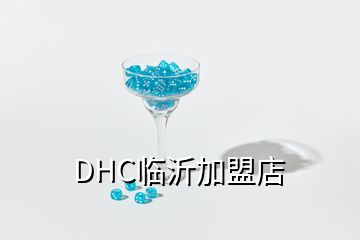 DHC临沂加盟店