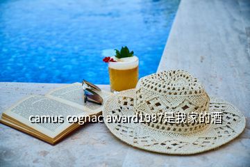 camus cognac award1987是我家的酒