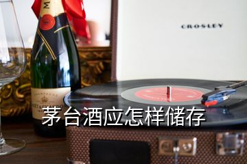 茅台酒应怎样储存