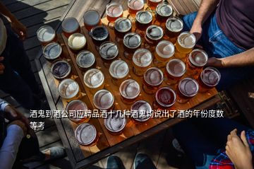 酒鬼到酒公司应聘品酒十几种酒鬼均说出了酒的年份度数等考