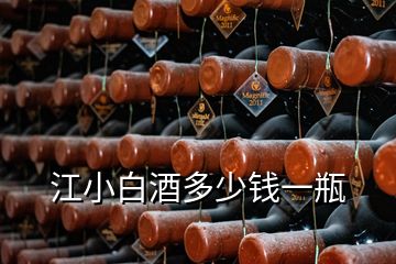 江小白酒多少钱一瓶