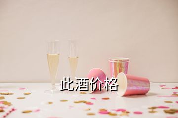 此酒价格