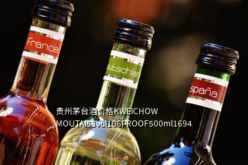 贵州茅台酒价格KWEICHOW MOUTAI53vol106PROOF500ml1694