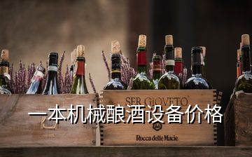 一本机械酿酒设备价格