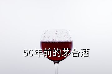 50年前的茅台酒