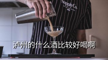 泸州的什么酒比较好喝啊