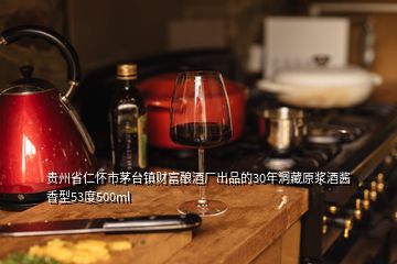 贵州省仁怀市茅台镇财富酿酒厂出品的30年洞藏原浆酒酱香型53度500ml