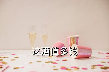 这酒值多钱