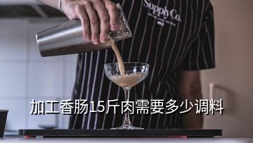 加工香肠15斤肉需要多少调料