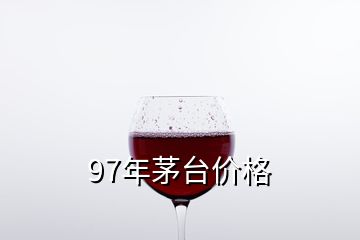 97年茅台价格