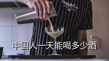 中国人一天能喝多少酒