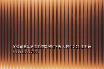 某公司全体员工工资情况如下表 人数 1 2 21 工资元 8000 5000 2000