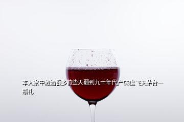 本人家中藏酒很多前些天翻到九十年代产53度飞天茅台一瓶礼