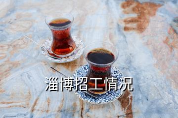 淄博招工情况