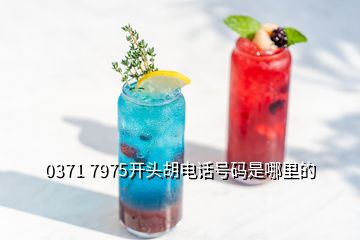 0371 7975开头胡电话号码是哪里的