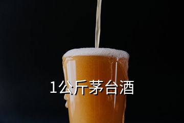 1公斤茅台酒