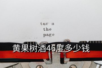 黄果树酒46度多少钱