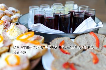朋友送了贵州茅台酒厂集团技术开发公司生产的红色礼盒装黄盖玻