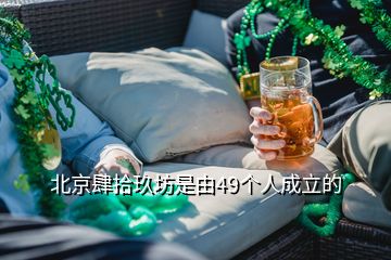 北京肆拾玖坊是由49个人成立的