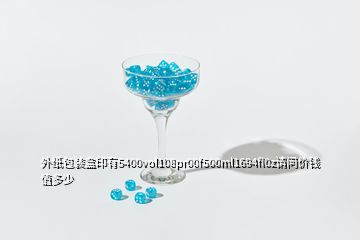 外纸包装盒印有5400vol108pr00f500ml1694fl0z请问价钱值多少