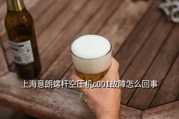 上海意朗螺杆空压机c001故障怎么回事