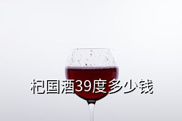 杞国酒39度多少钱