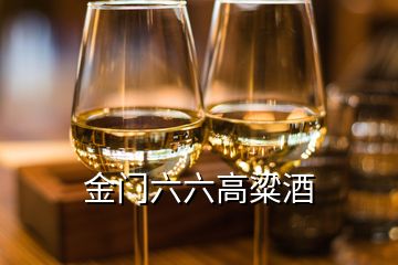 金门六六高粱酒