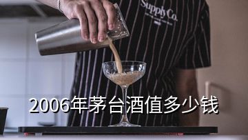 2006年茅台酒值多少钱