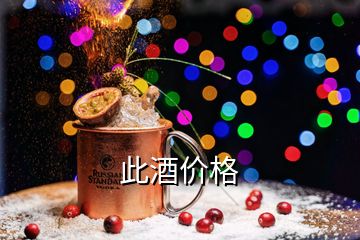 此酒价格