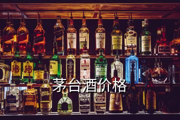 茅台酒价格