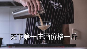 天下第一庄酒价格一斤