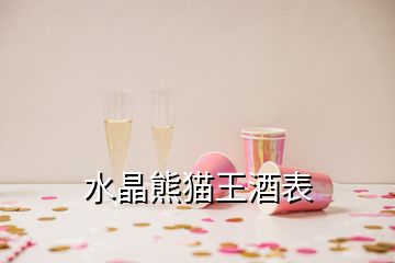 水晶熊猫王酒表