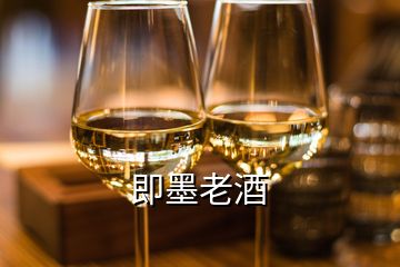 即墨老酒