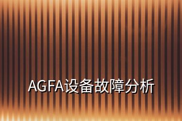 AGFA设备故障分析