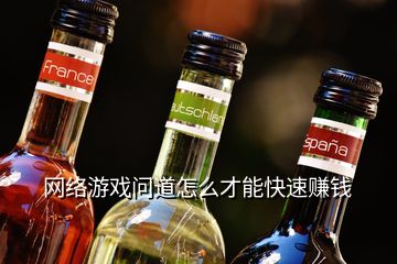 网络游戏问道怎么才能快速赚钱