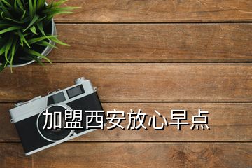 加盟西安放心早点