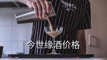 今世缘酒价格