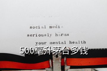 500毫升茅台多钱