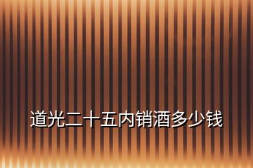 道光二十五内销酒多少钱