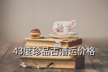 43度珍品古漕运价格