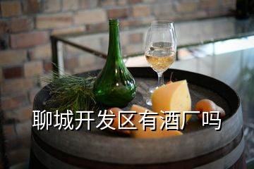 聊城开发区有酒厂吗