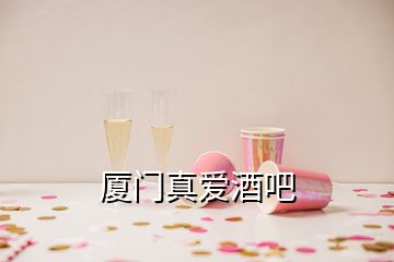 厦门真爱酒吧