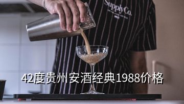 42度贵州安酒经典1988价格