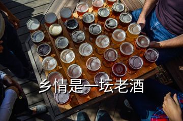 乡情是一坛老酒