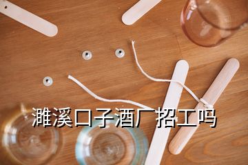 濉溪口子酒厂招工吗