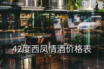 42度西凤情酒价格表